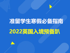 英国|准留学生寒假必备指南，2022入境预备趴