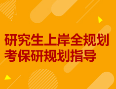 研究生上岸全规划考读研规划指导