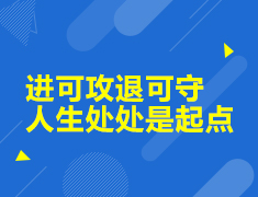 进可攻退可守人生处处是起点