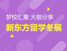 【冬季教育展】12.19新东方国际教育冬展