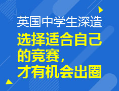选择适合自己的竞赛，才有机会出圈