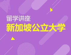 12月15日新加坡公立大学专场
