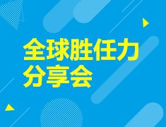 美本|全球胜任力提升分享会