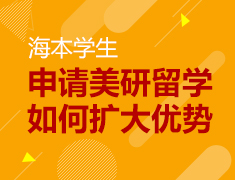 美研|申请美研留学该如何扩大优势