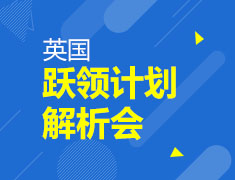 英国|跃领计划分享会