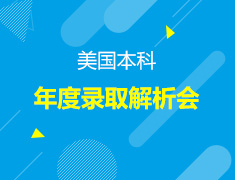 美国本科年度录取解析会