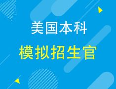 【美国本科】模拟招生官