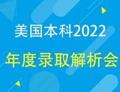 【美本2022】年度录取解析会