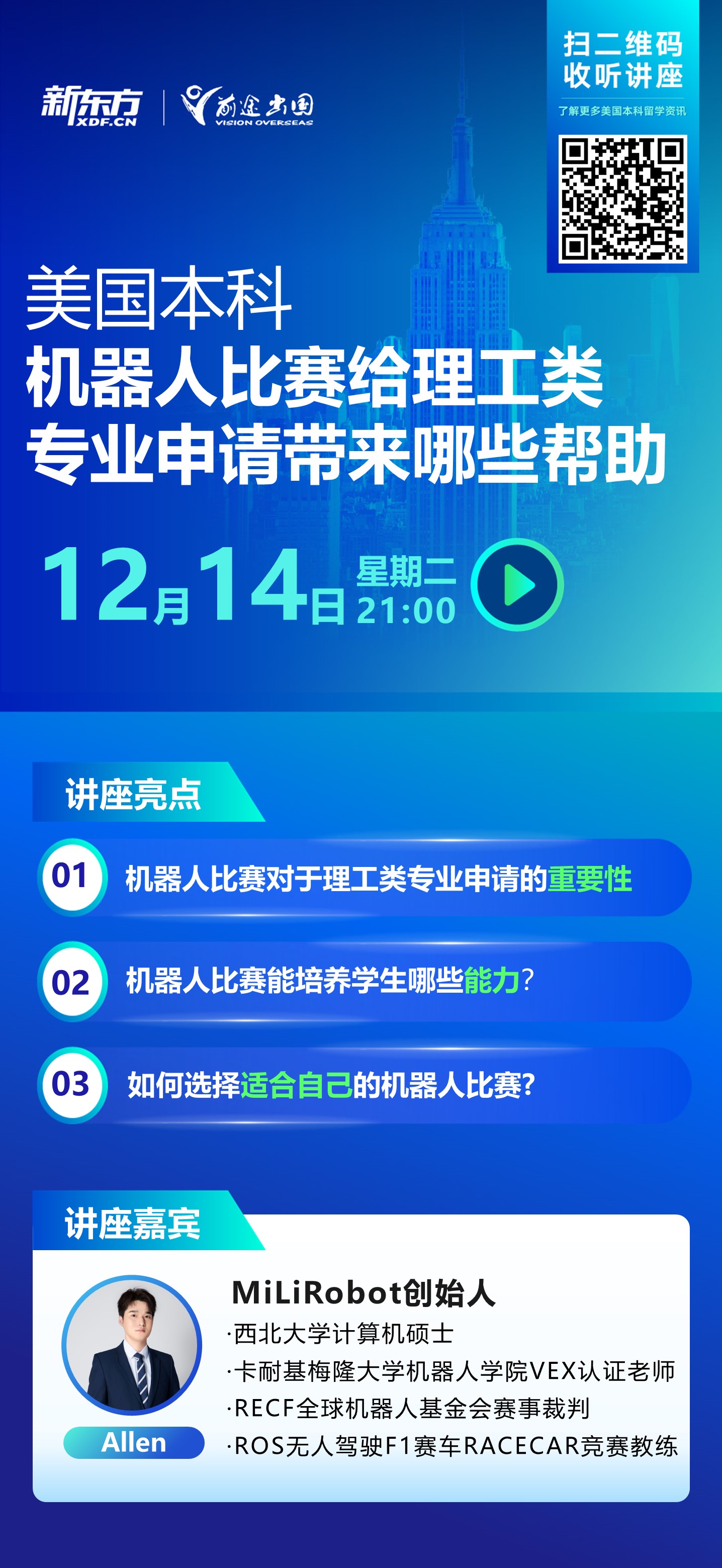 机器人比赛给理工科专业申请带来哪些帮助