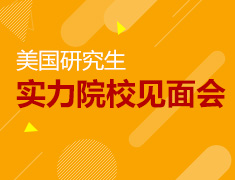 美国实力院校见面会