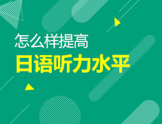 12月17日直播：怎样提高日语听力水平