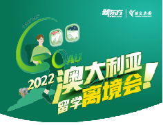 2022澳大利亚留学离境会
