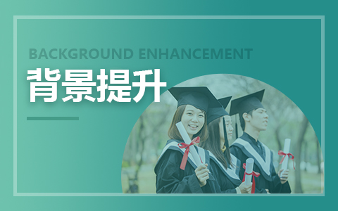 职业评测&背景提升规划