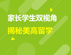 美中|家长学生双视角揭秘美高留学