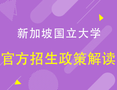 【欧亚】新加坡国立大学官方招生政策解读