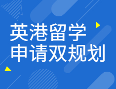 英港留学申请双规划