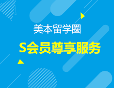 美本留学圈S会员尊享服务