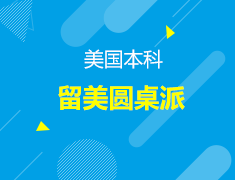 留美圆桌派-学长学姐犀利发声