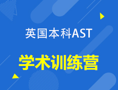 【英国本科】艾思特AST学术训练营