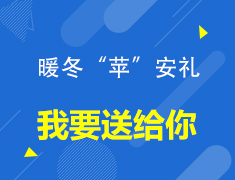 【11周年庆】圣诞活动-暖冬“苹”安礼