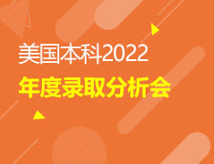 美国本科2022年度录取解析会