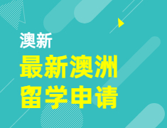 最新澳洲留学申请