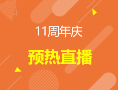【11周年庆】直播-拾级而上 壹心向前