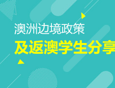 澳洲边境政策及返澳学生分享