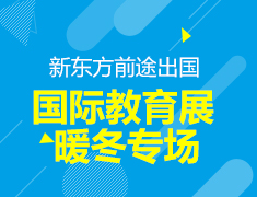 1.15丨新东方国际教育展·暖冬专场