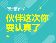 花式带你了解最新的澳洲留学申请