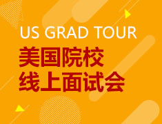 美研|美国院校线上面试会