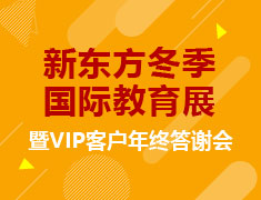 新东方冬季国际教育展——暨VIP客户年终答谢会