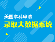 [美本]AI智能选校.美国本科申请录取大数据系统