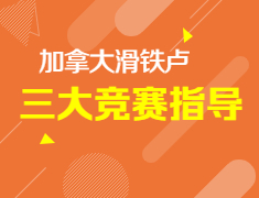 【报名】滑铁卢三大竞赛（欧几里得、CCC计算机、牛顿物理竞赛）指导