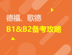 德福、哥德B1&B2备考攻略