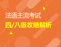 法语主流考试攻略解析