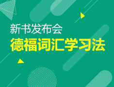 12月27日新书发布会：德福词汇学习法