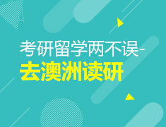 考研留学两不误-去澳洲读研