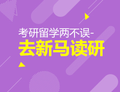 考研留学两不误-去新马读研