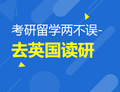 考研留学两不误-去英国读研