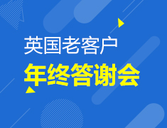 英国老客户年终答谢会