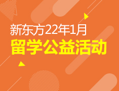 2022年留学公益活动
