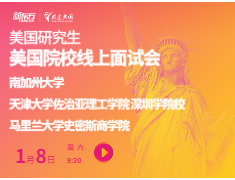 南加州大学、天津大学佐治亚理工学院深圳学院、马里兰大学史密斯商学院线上面试会