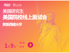 凯斯西储大学线上面试会