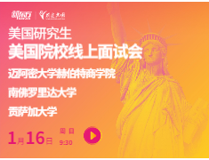 迈阿密大学赫伯特商学院，南佛罗里达大学，贡萨加大学线上面试会