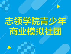 1.15丨【志领】新东方青少年商业模拟社团