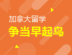 加拿大留学——争当早起鸟