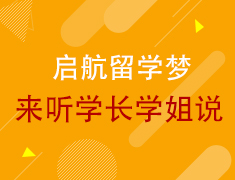 【美研】启航留学梦，来听学长学姐说