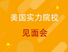 【美研】美国实力院校见面会