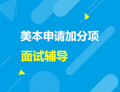 美本|留学申请中重要的加分项之面试辅导